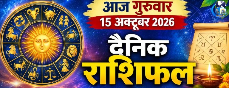 15 अक्टूबर गुरुवार को किसकी चमकेगी किस्मत, जानें अपना राशिफल
