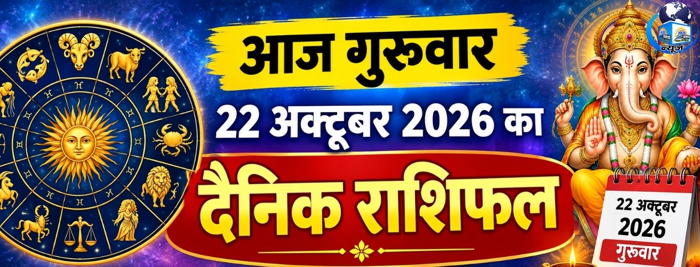 आज गुरुवार 22 अक्टूबर 2026 का दैनिक राशिफल