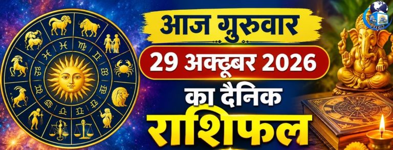 29 अक्टूबर राशिफल: गुरुवार को चमकेगी इन राशियों की किस्मत!