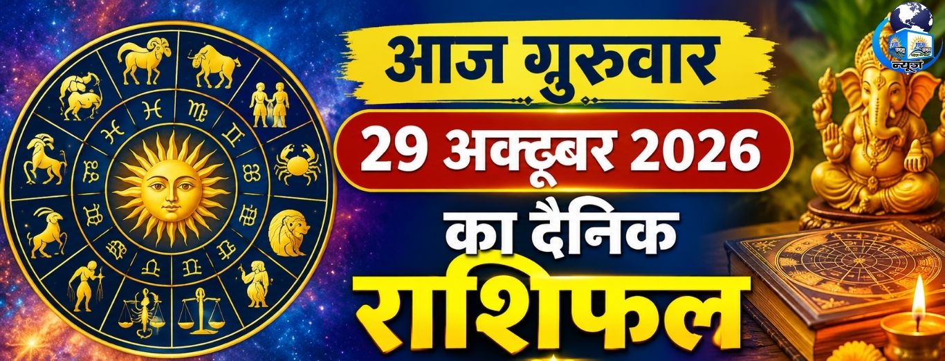 आज गुरुवार 29 अक्टूबर 2026 का दैनिक राशिफल