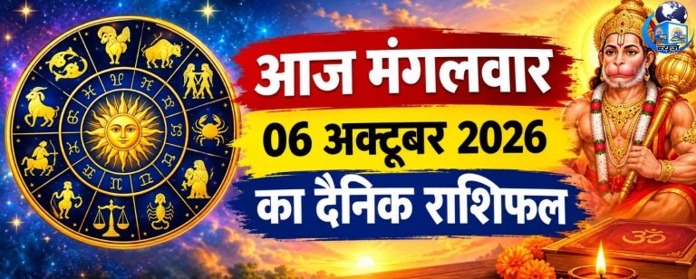 06 अक्टूबर मंगलवार राशिफल: आज चमकेगा इनका भाग्य