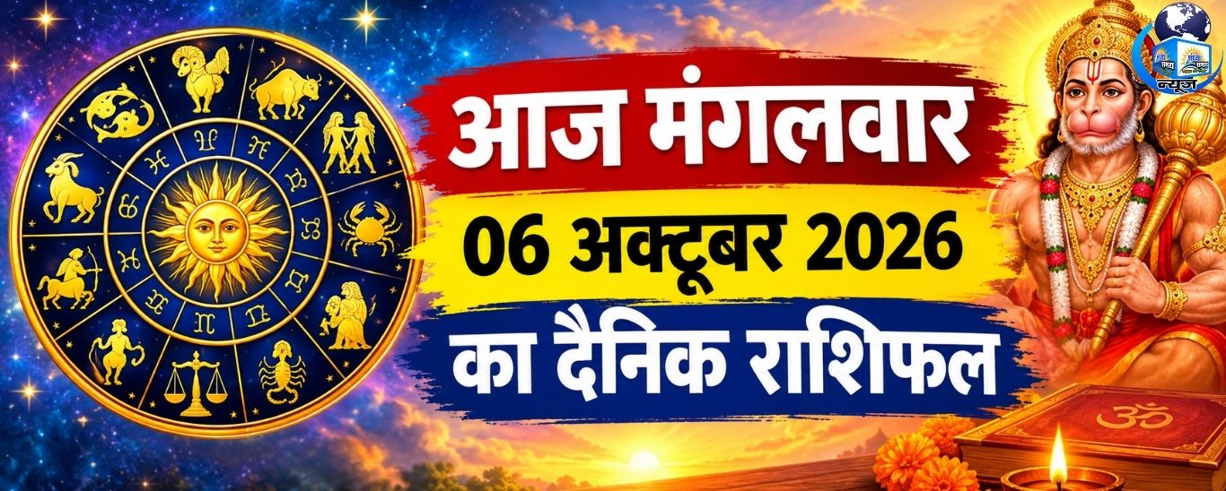 आज मंगलवार 06 अक्टूबर 2026 का दैनिक राशिफल