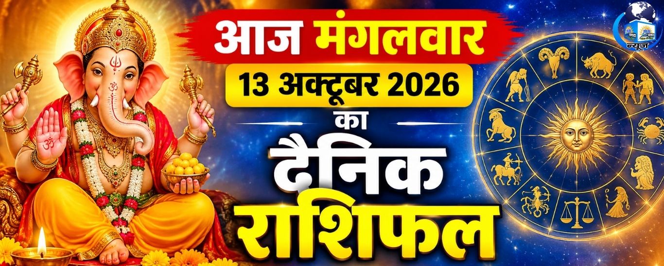 आज मंगलवार 13 अक्टूबर 2026 का दैनिक राशिफल