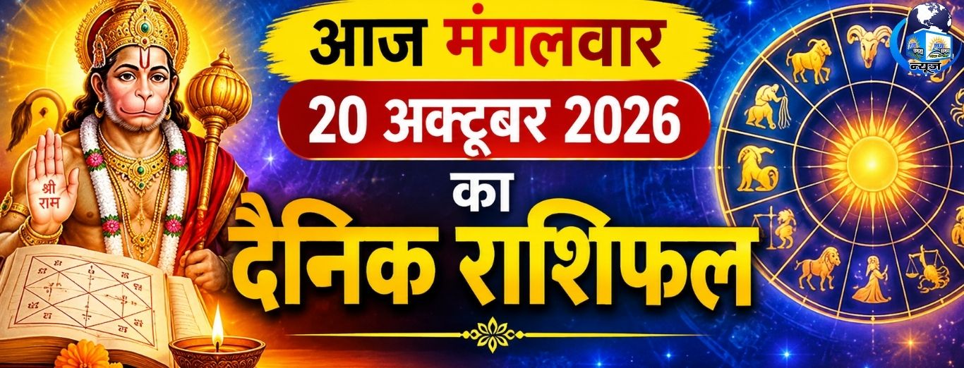 आज मंगलवार 20 अक्टूबर 2026 का दैनिक राशिफल
