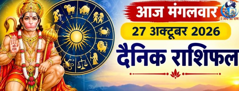 27 अक्टूबर मंगलवार राशिफल: इन राशियों की चमकेगी किस्मत