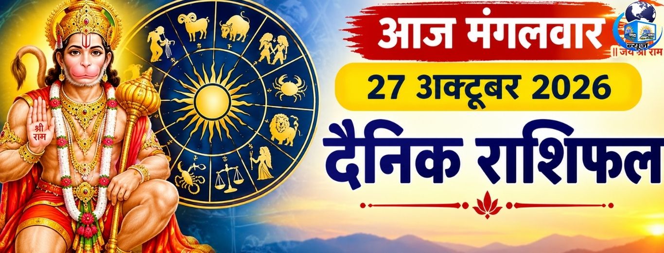 आज मंगलवार 27 अक्टूबर 2026 का दैनिक राशिफल