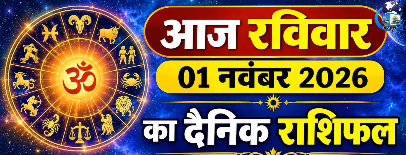आज रविवार 01 नवंबर 2026 का दैनिक राशिफल