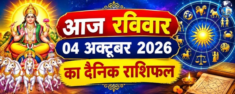 4 अक्टूबर रविवार राशिफल: इन राशियों का चमकेगा भाग्य