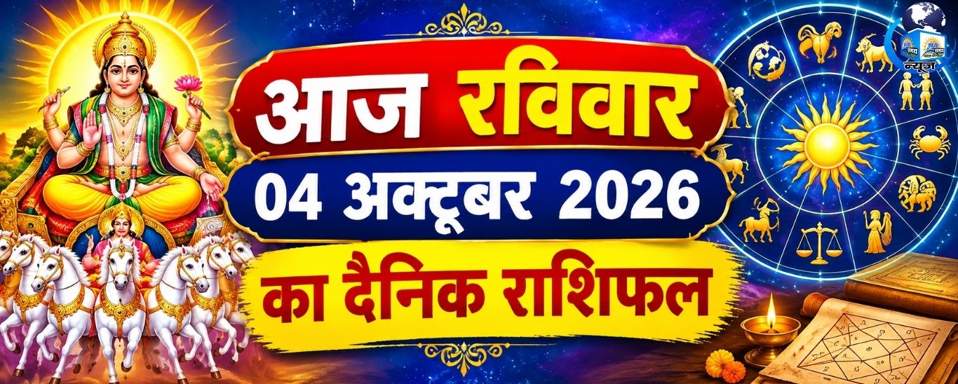 आज रविवार 04 अक्टूबर 2026 का दैनिक राशिफल