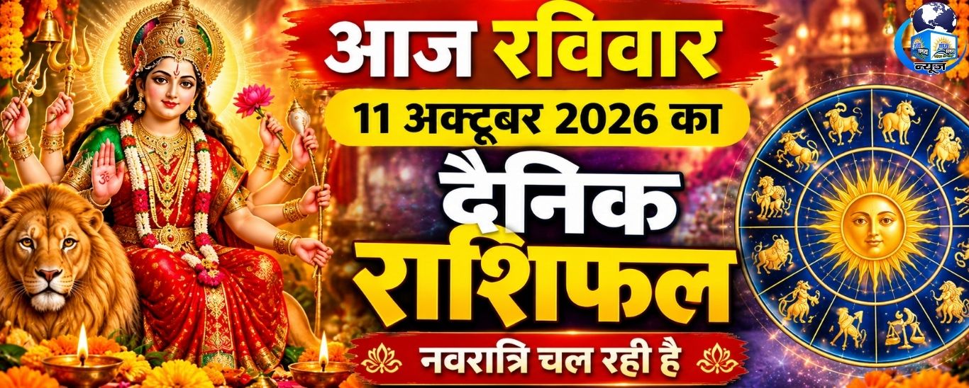 आज रविवार 11 अक्टूबर 2026 का दैनिक राशिफल