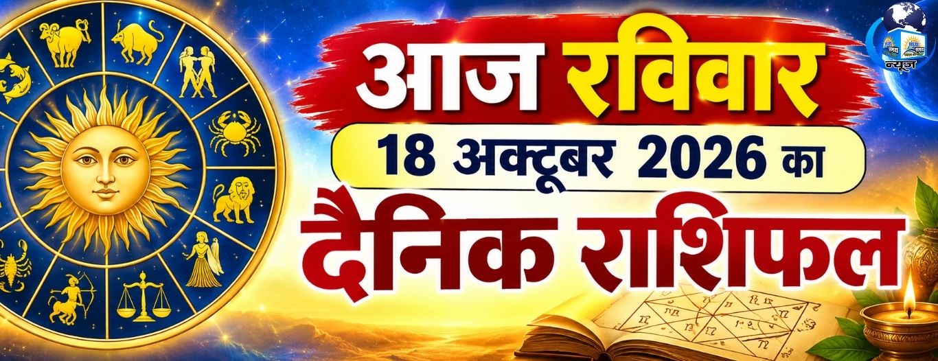 आज रविवार 18 अक्टूबर 2026 का दैनिक राशिफल
