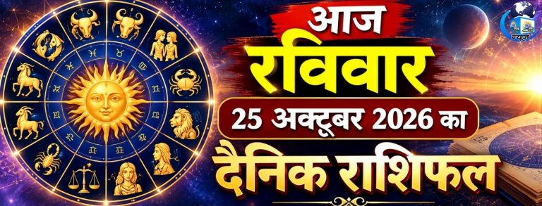 25 अक्टूबर राशिफल: रविवार को इन 5 राशियों की चमकेगी किस्मत