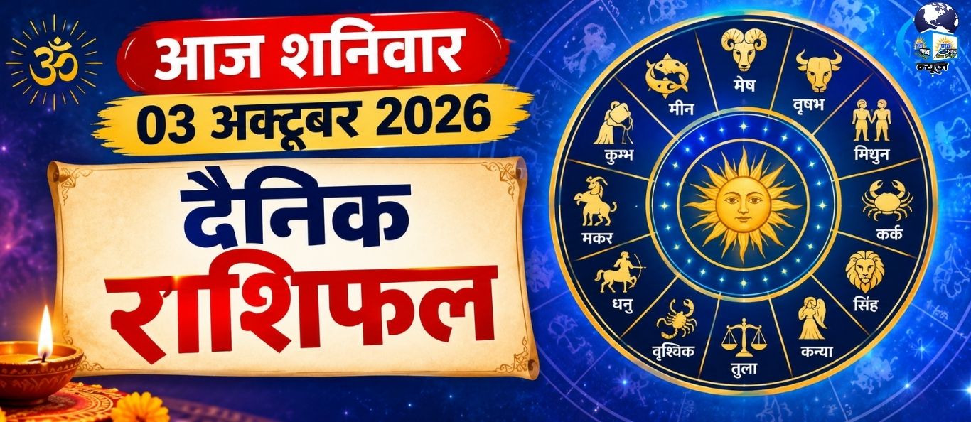 आज शनिवार 03 अक्टूबर 2026 का दैनिक राशिफल