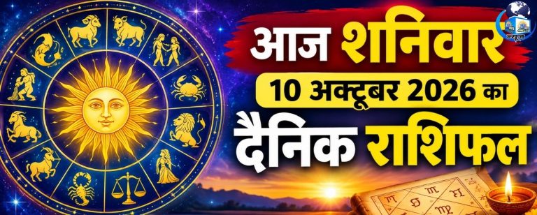 10 अक्टूबर शनिवार राशिफल: इन राशियों की चमकेगी किस्मत