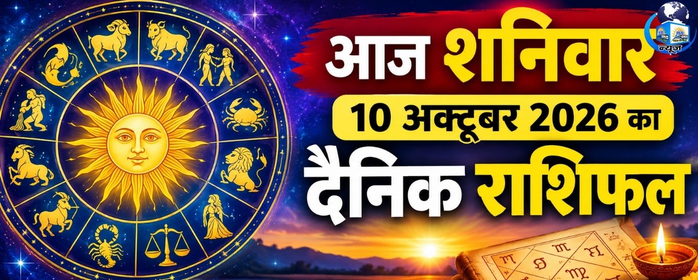 आज शनिवार 10 अक्टूबर 2026 का दैनिक राशिफल