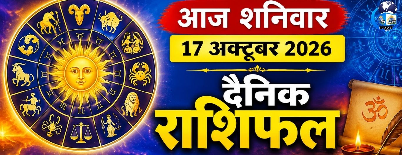 आज शनिवार 17 अक्टूबर 2026 का दैनिक राशिफल