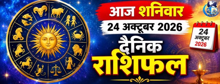 24 अक्टूबर शनिवार ग्रहों का संकेत: जानें किसकी बदलेगी किस्मत