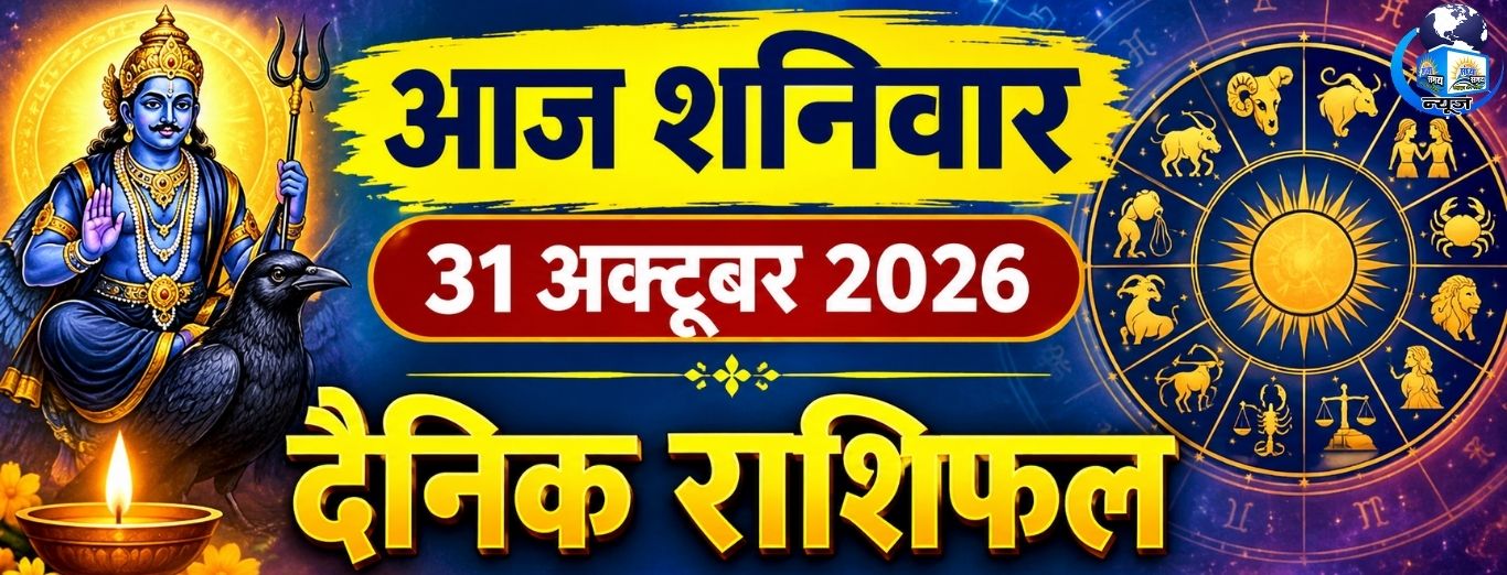 आज शनिवार 31 अक्टूबर 2026 का दैनिक राशिफल