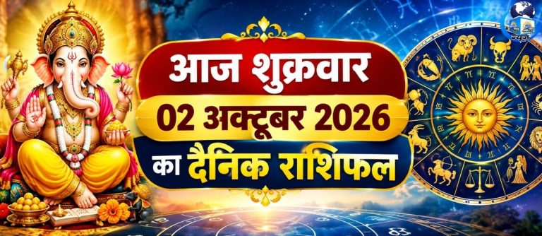 2 अक्टूबर शुक्रवार राशिफल: जानें किसका दिन शानदार