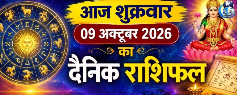 09 अक्टूबर शुक्रवार को बदलेंगे इन राशियों के दिन