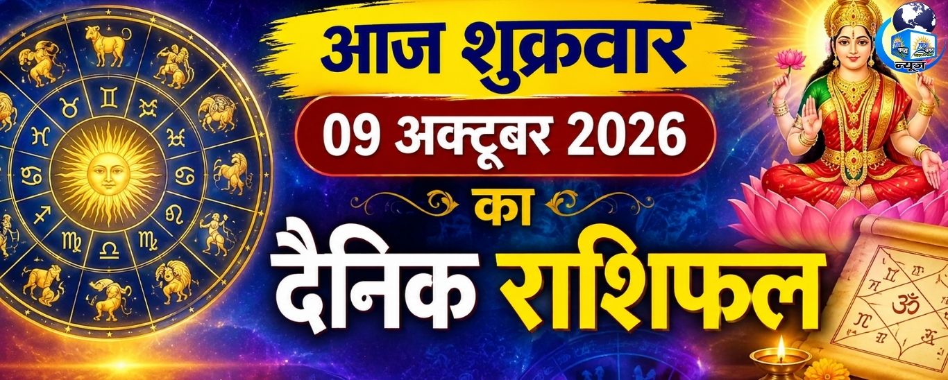 आज शुक्रवार 09 अक्टूबर 2026 का दैनिक राशिफल