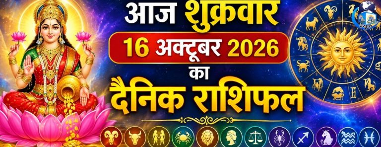 16 अक्टूबर राशिफल: शुक्रवार को किन राशियों की चमकेगी किस्मत?