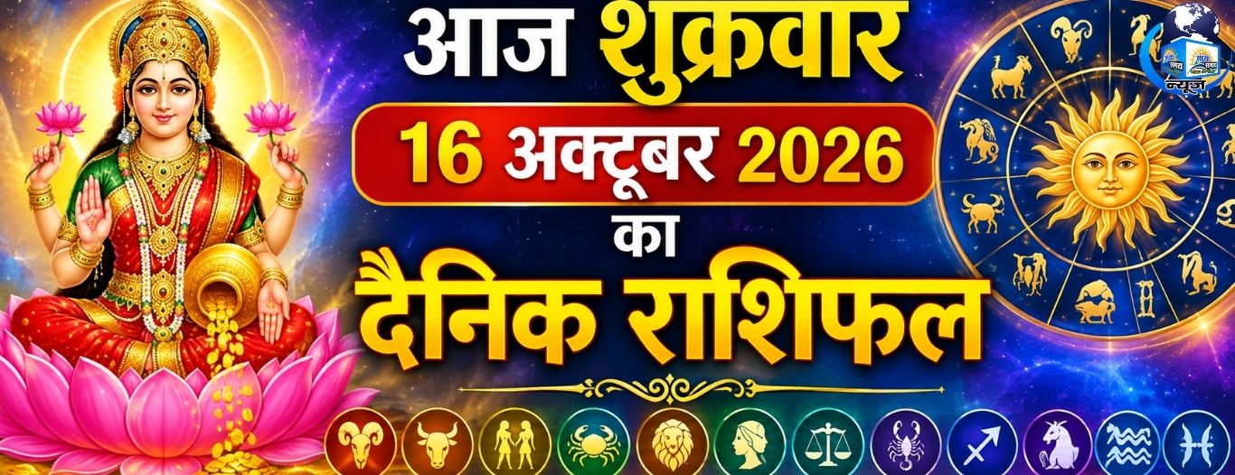 आज शुक्रवार 16 अक्टूबर 2026 का दैनिक राशिफल
