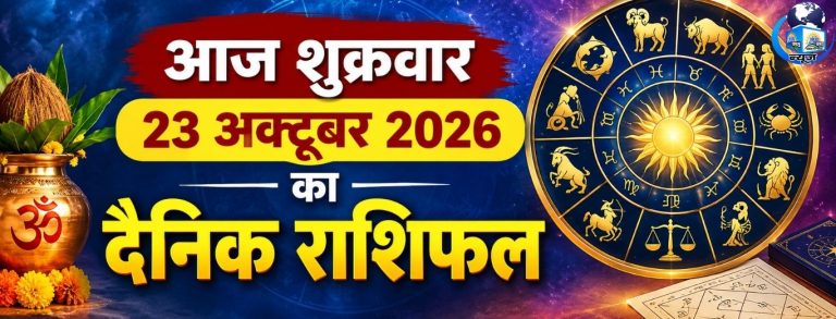 23 अक्टूबर शुक्रवार राशिफल: इन 12 राशियों के लिए कैसा रहेगा शुक्रवार?