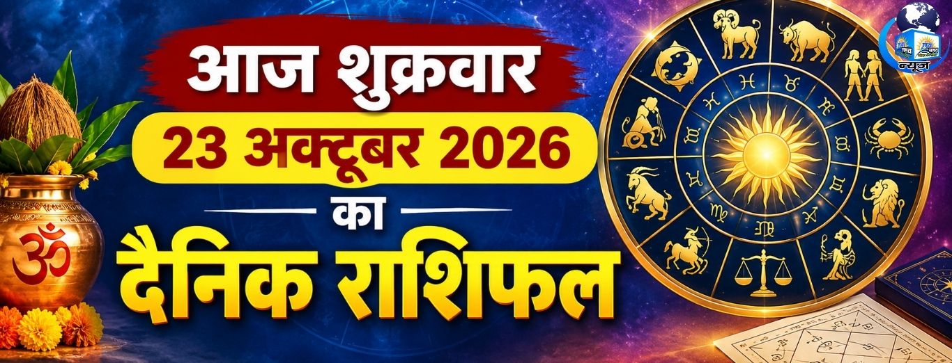 आज शुक्रवार 23 अक्टूबर 2026 का दैनिक राशिफल