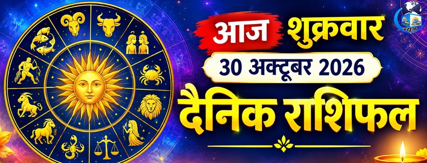 आज शुक्रवार 30 अक्टूबर 2026 का दैनिक राशिफल