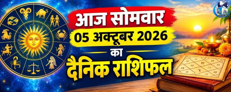 सोमवार 5 अक्टूबर राशिफल: आज इन राशियों की चमकेगी किस्मत
