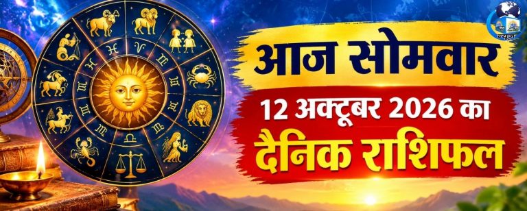 12 अक्टूबर सोमवार राशिफल: इन राशियों की चमकेगी किस्मत