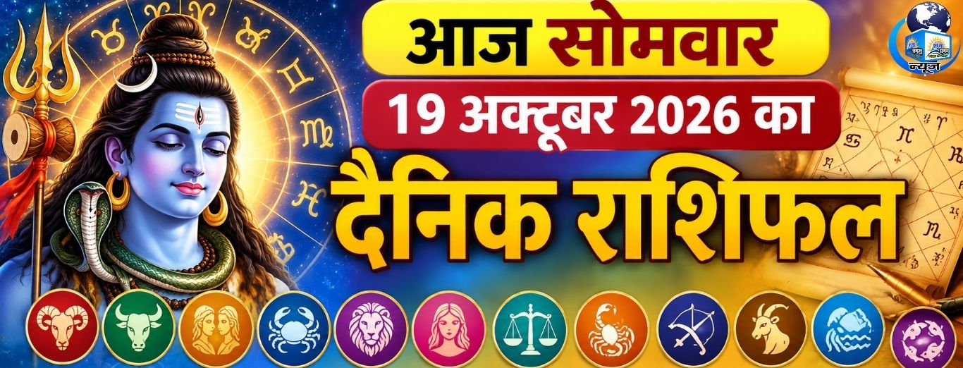 आज सोमवार 19 अक्टूबर 2026 का दैनिक राशिफल
