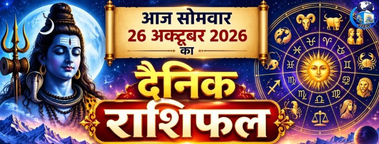 26 अक्टूबर सोमवार को इन राशियों के खुलेंगे भाग्य के द्वार