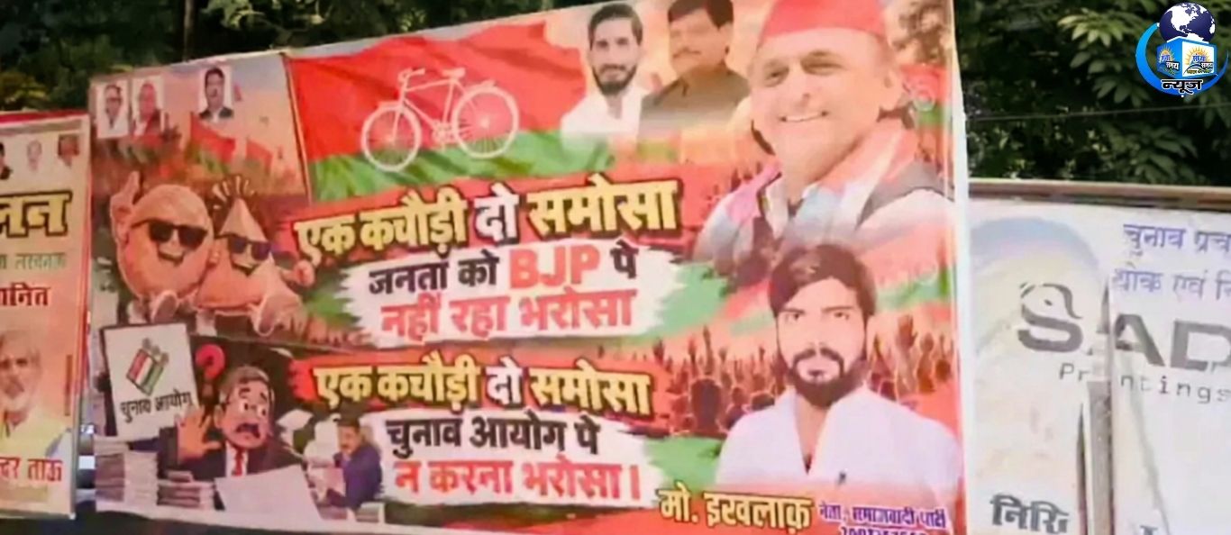 लखनऊ में सपा पोस्टर “एक कचौड़ी दो समोसा”, BJP पर तंज